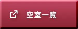 空室一覧
