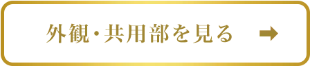 外観・共用部ページへのボタン