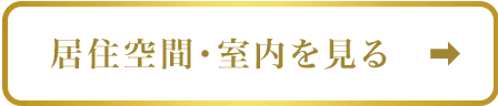 居住空間・室内ページへのボタン