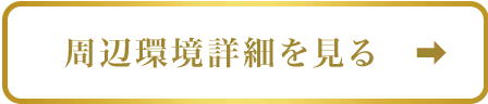 周辺環境ページへのボタン